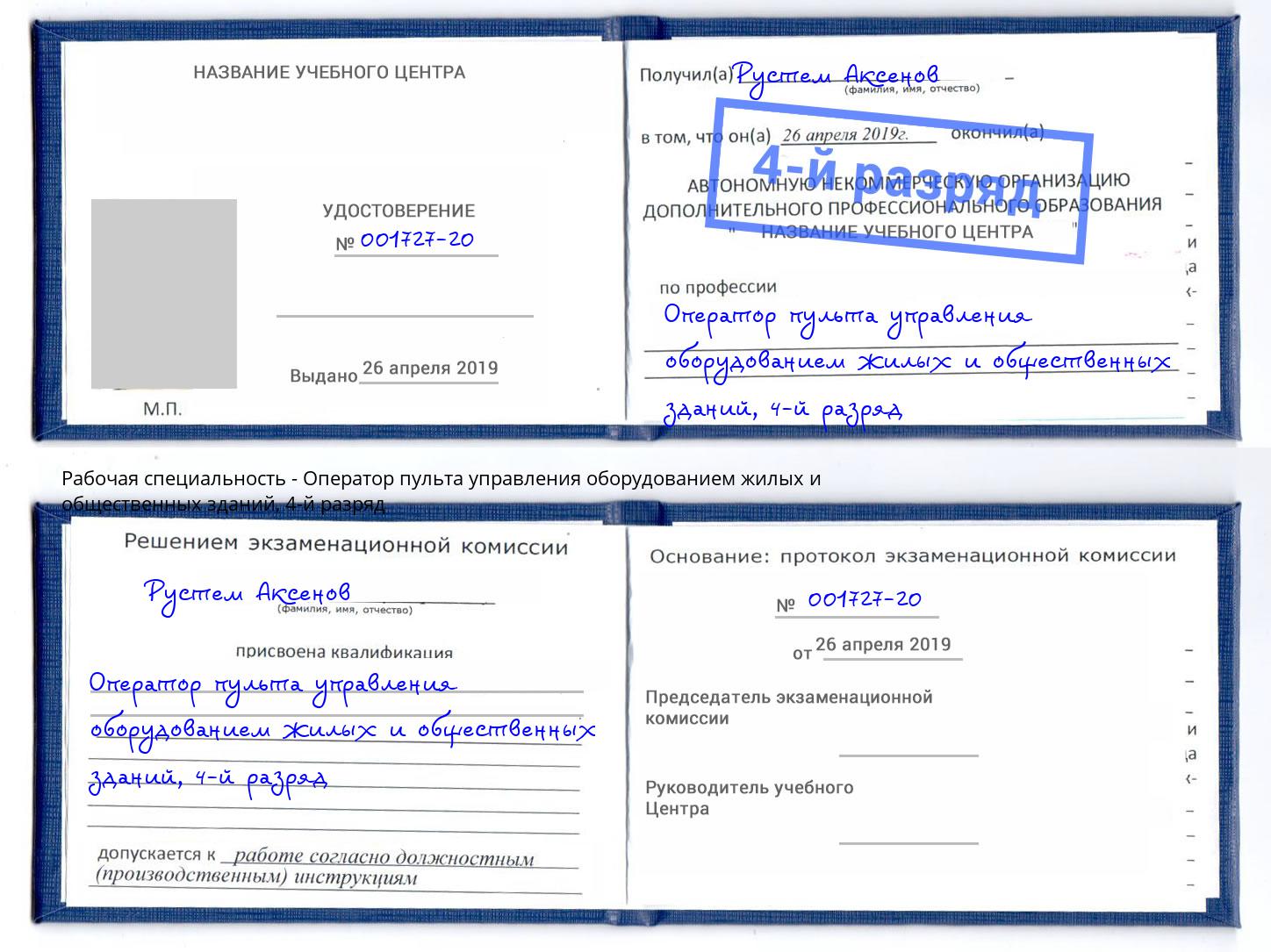 корочка 4-й разряд Оператор пульта управления оборудованием жилых и общественных зданий Джанкой