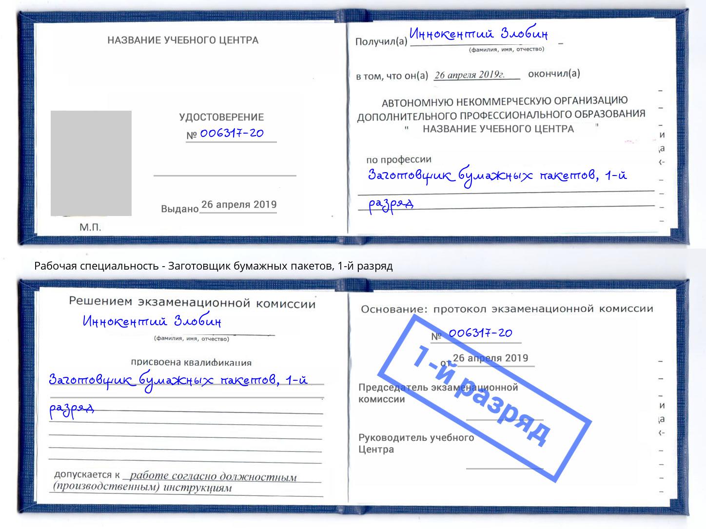 корочка 1-й разряд Заготовщик бумажных пакетов Джанкой