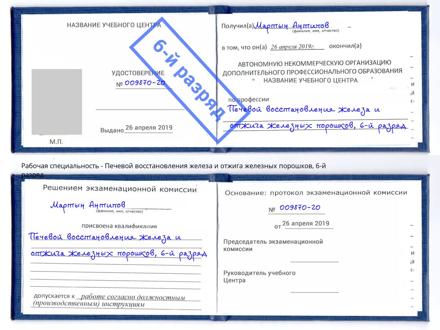 корочка 6-й разряд Печевой восстановления железа и отжига железных порошков Джанкой