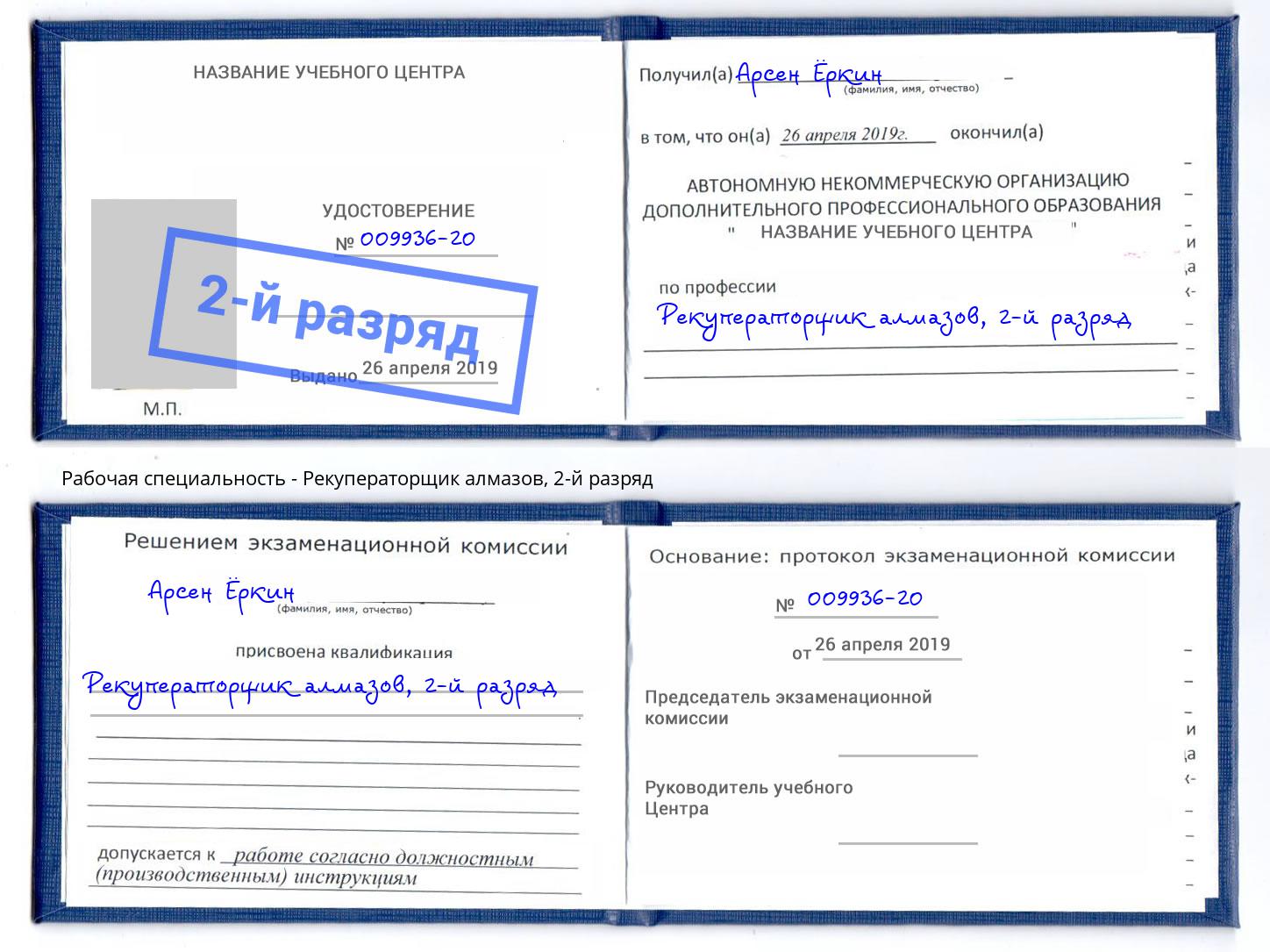 корочка 2-й разряд Рекуператорщик алмазов Джанкой