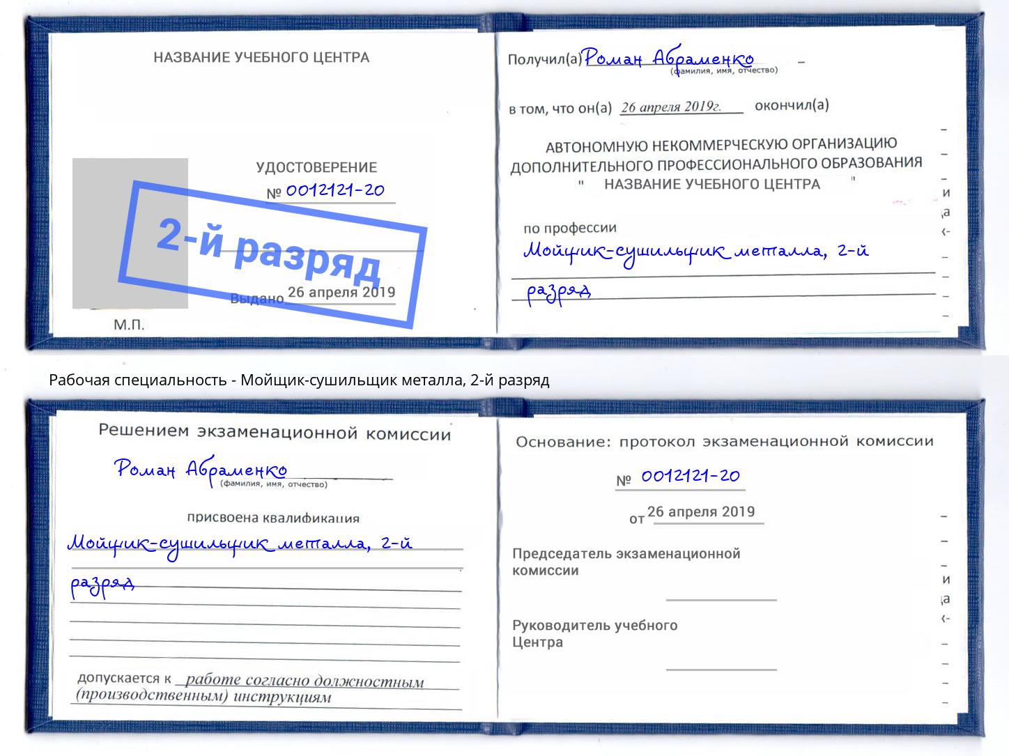 корочка 2-й разряд Мойщик-сушильщик металла Джанкой
