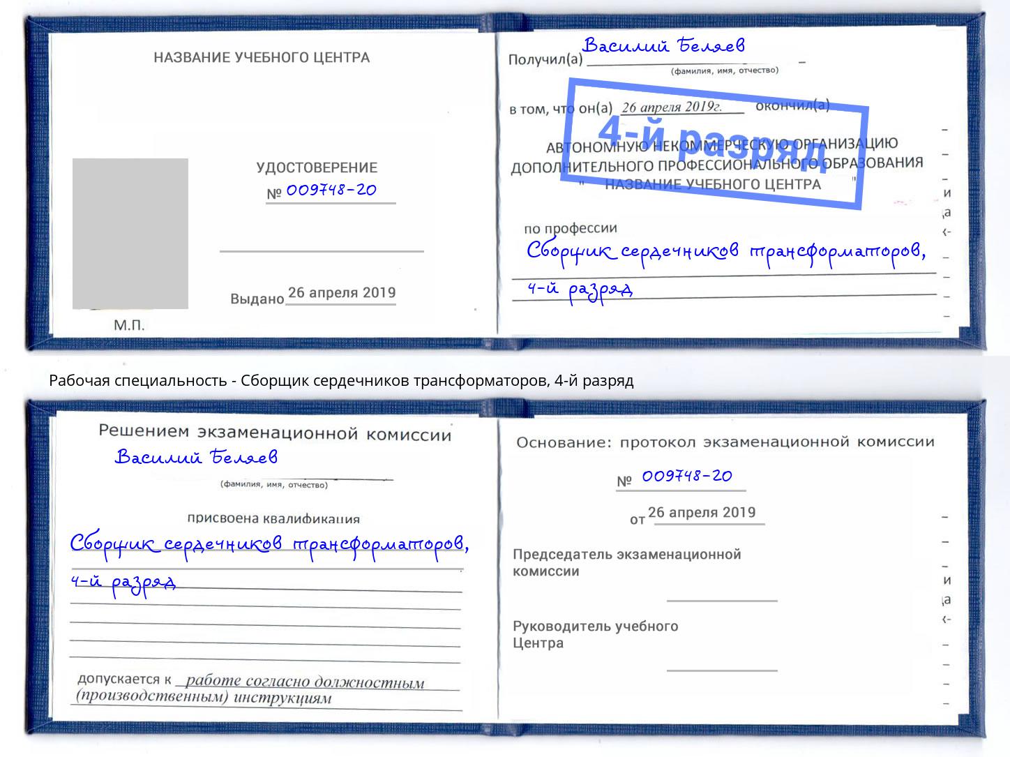 корочка 4-й разряд Сборщик сердечников трансформаторов Джанкой