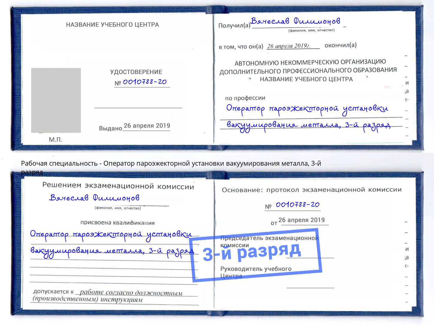 корочка 3-й разряд Оператор пароэжекторной установки вакуумирования металла Джанкой