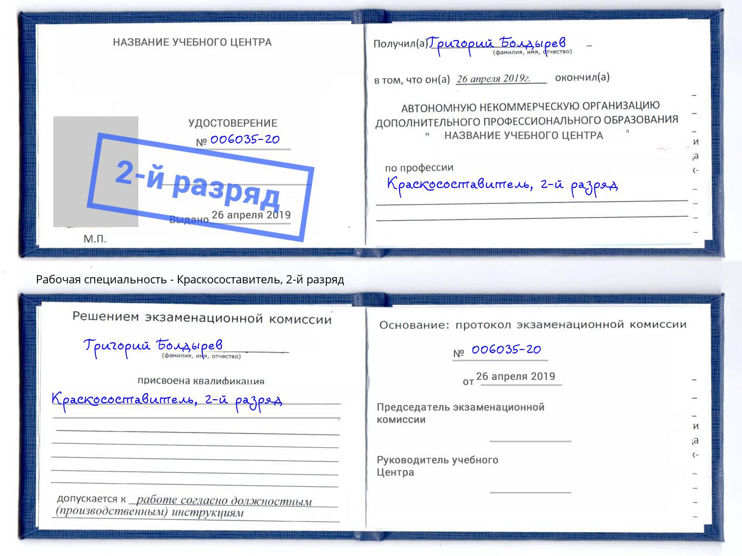 корочка 2-й разряд Краскосоставитель Джанкой