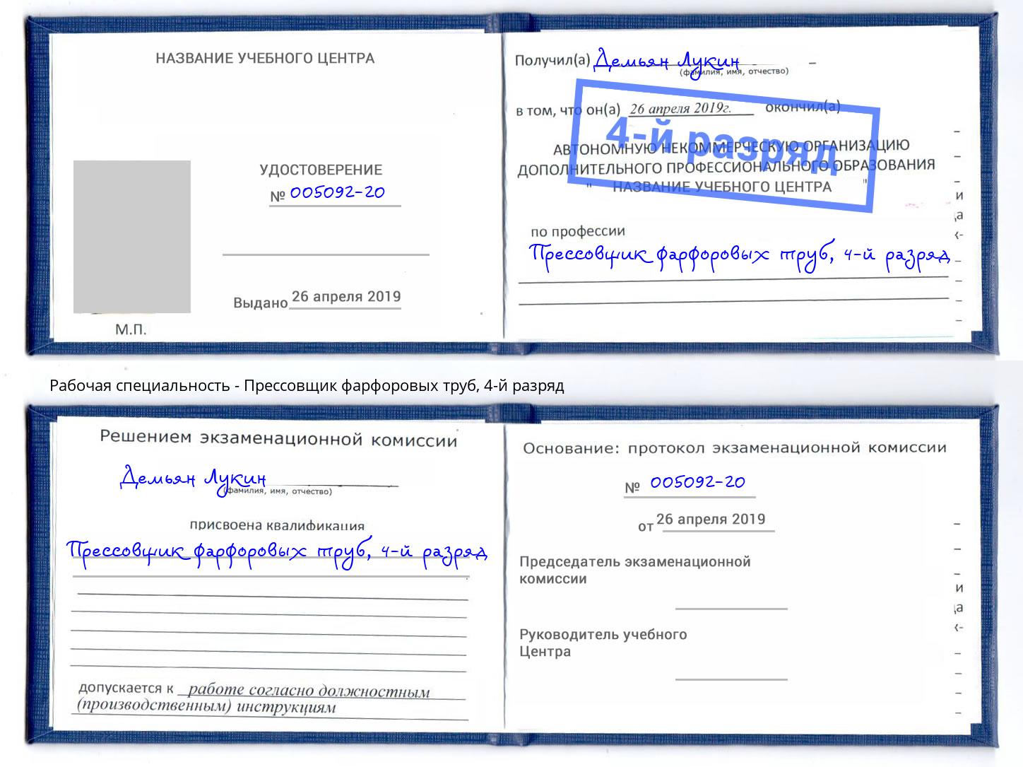 корочка 4-й разряд Прессовщик фарфоровых труб Джанкой