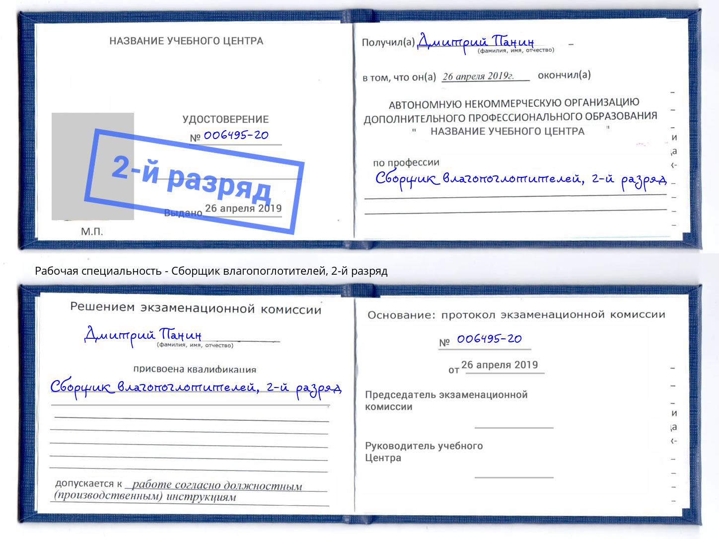 корочка 2-й разряд Сборщик влагопоглотителей Джанкой