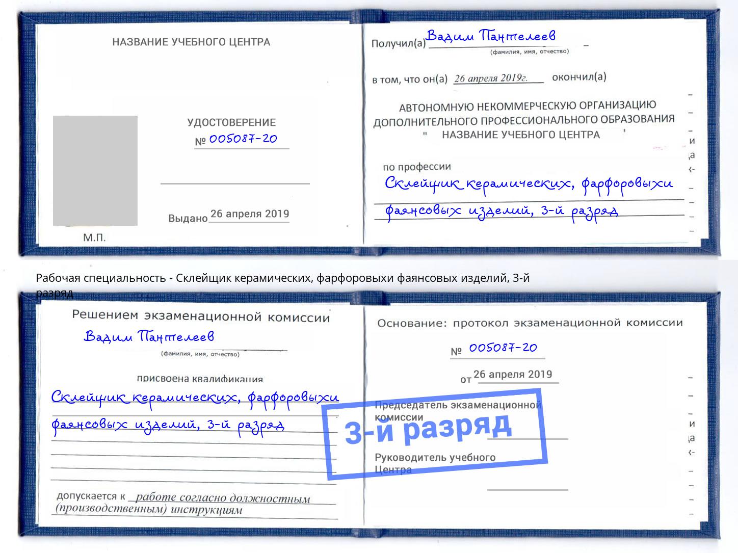 корочка 3-й разряд Склейщик керамических, фарфоровыхи фаянсовых изделий Джанкой