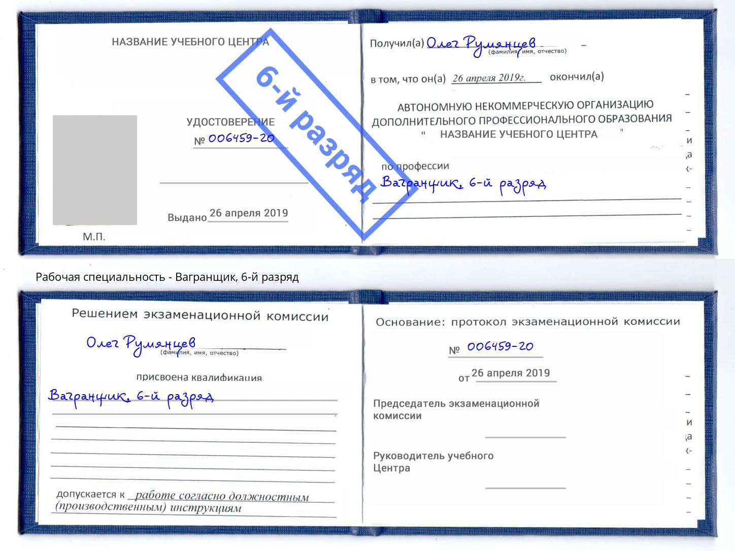 корочка 6-й разряд Вагранщик Джанкой
