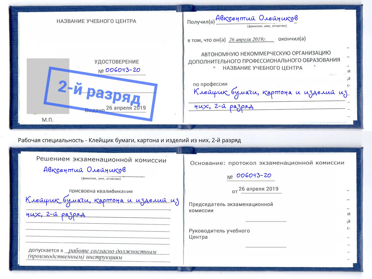 корочка 2-й разряд Клейщик бумаги, картона и изделий из них Джанкой