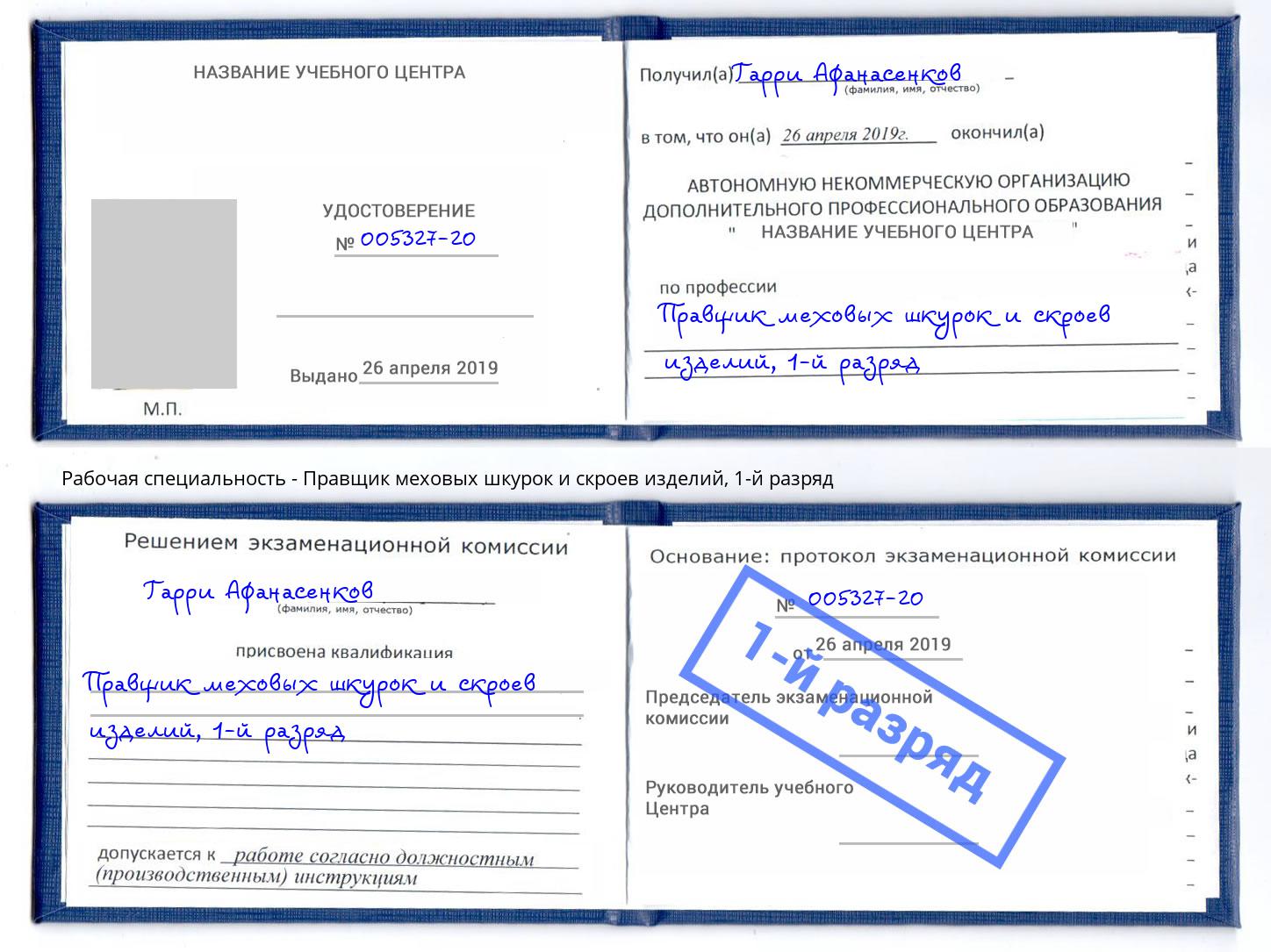 корочка 1-й разряд Правщик меховых шкурок и скроев изделий Джанкой