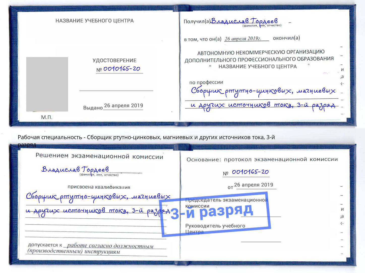 корочка 3-й разряд Сборщик ртутно-цинковых, магниевых и других источников тока Джанкой