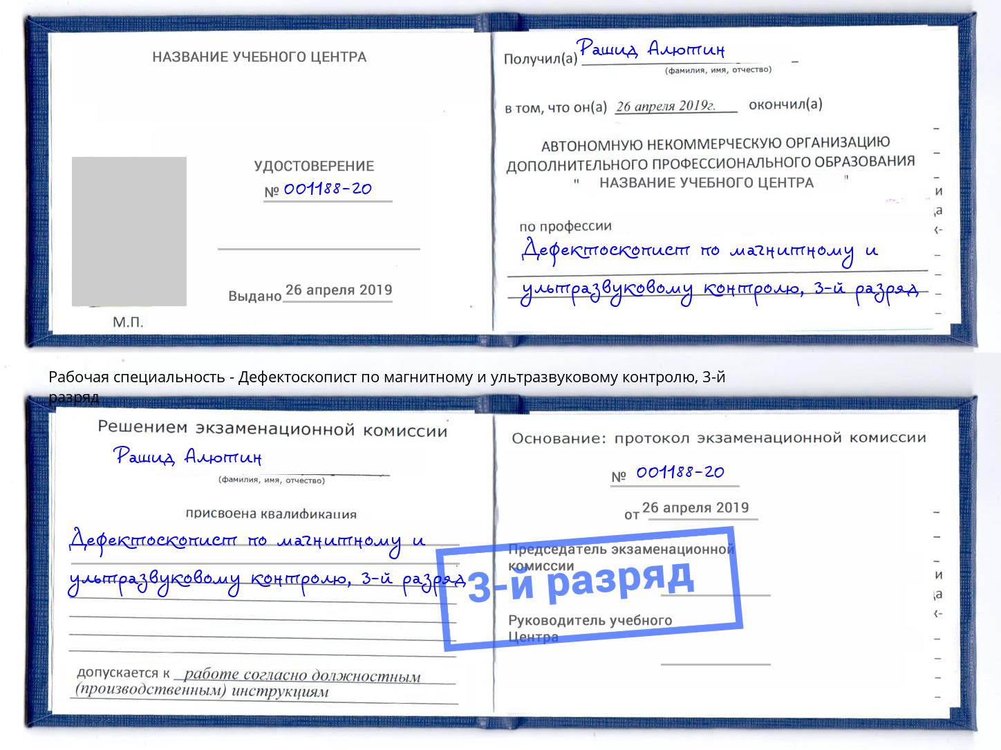 корочка 3-й разряд Дефектоскопист по магнитному и ультразвуковому контролю Джанкой