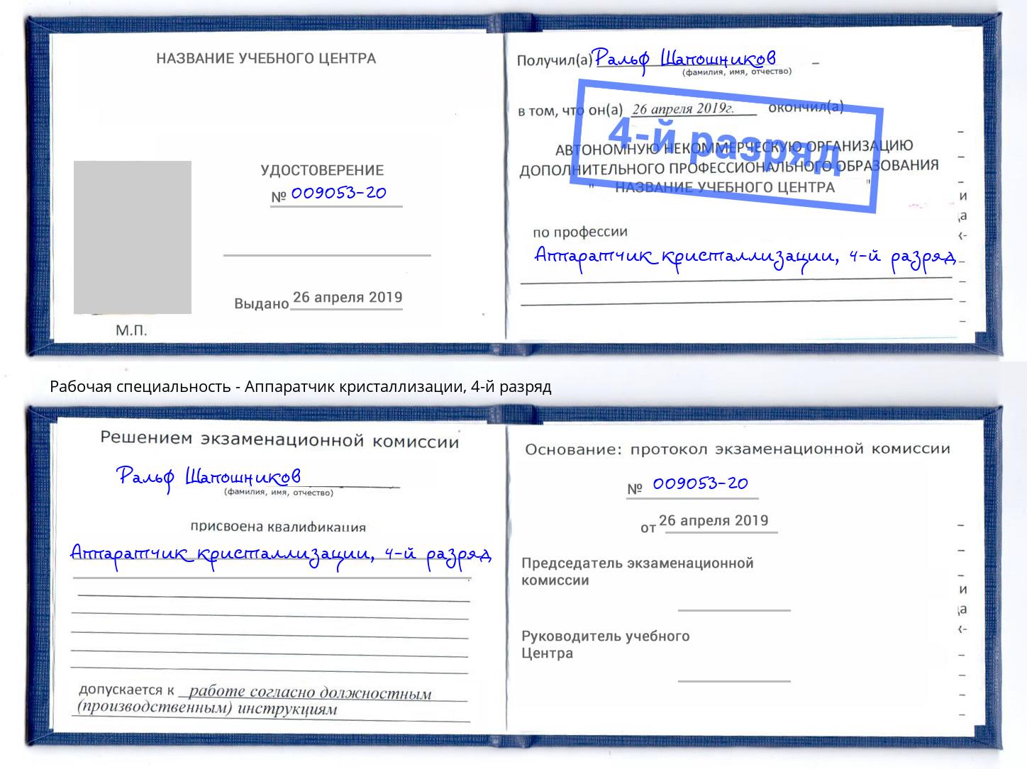 корочка 4-й разряд Аппаратчик кристаллизации Джанкой