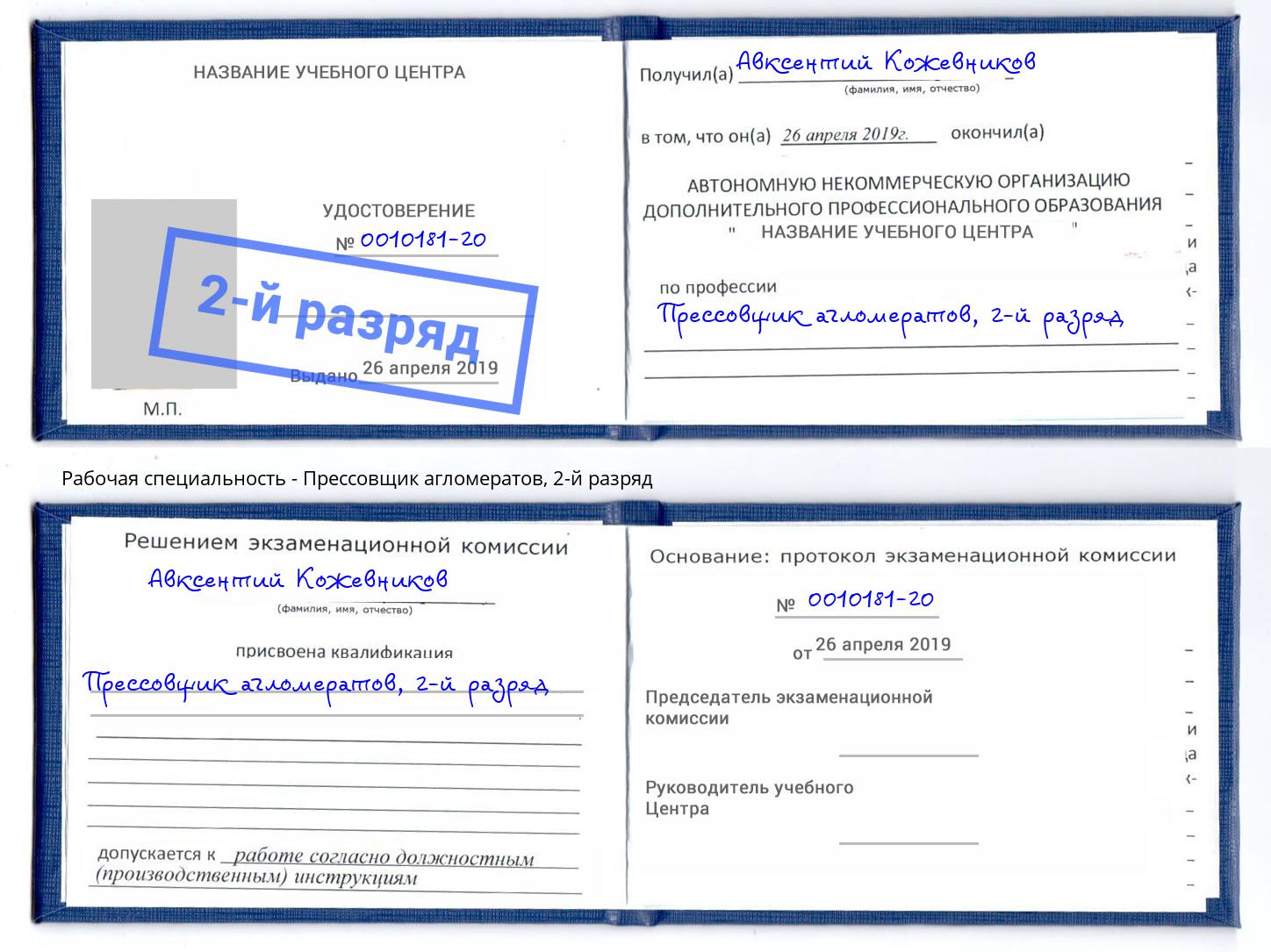 корочка 2-й разряд Прессовщик агломератов Джанкой