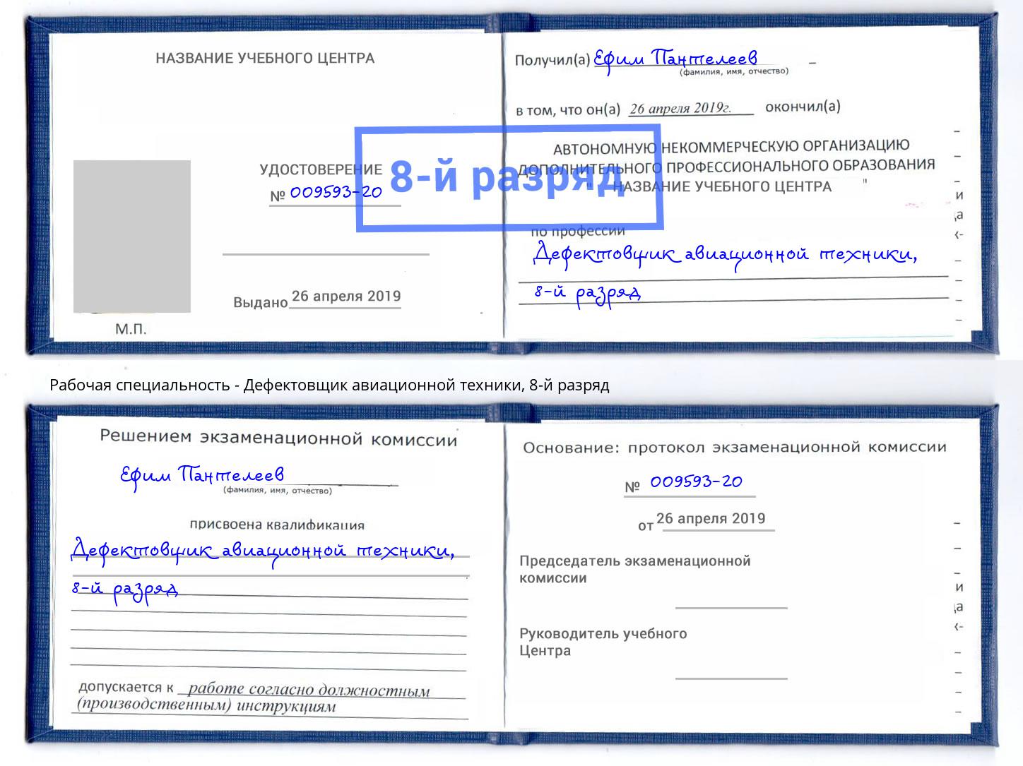 корочка 8-й разряд Дефектовщик авиационной техники Джанкой