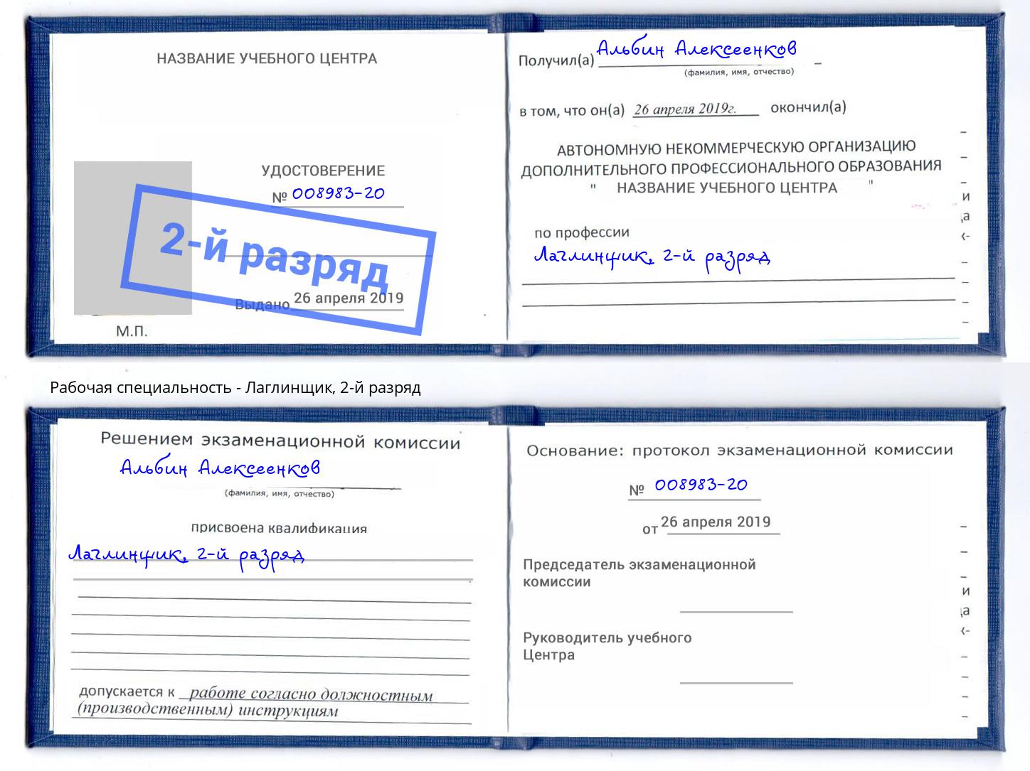корочка 2-й разряд Лаглинщик Джанкой
