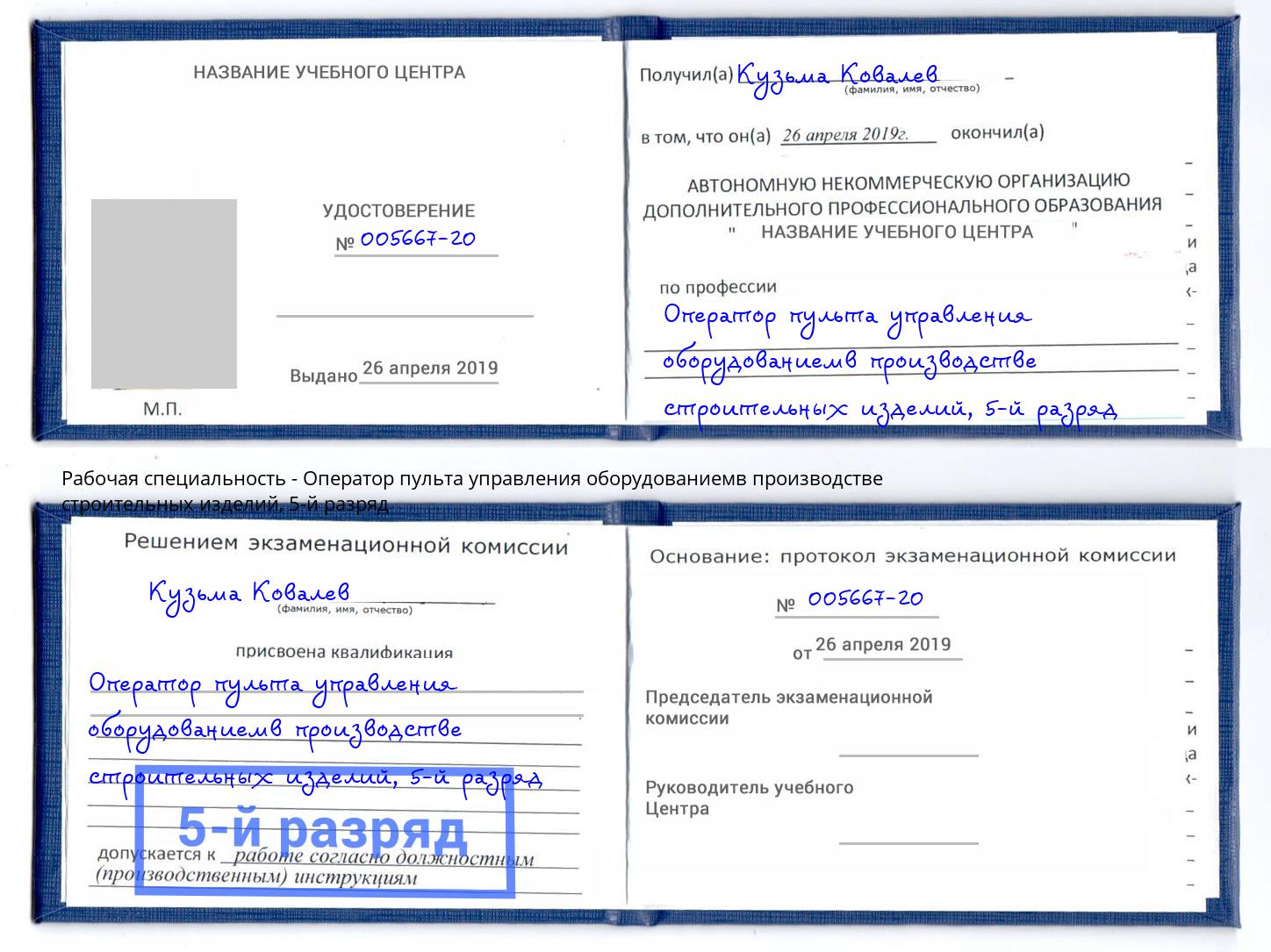 корочка 5-й разряд Оператор пульта управления оборудованиемв производстве строительных изделий Джанкой