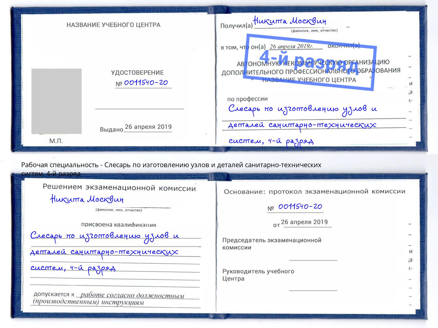 корочка 4-й разряд Слесарь по изготовлению узлов и деталей санитарно-технических систем Джанкой