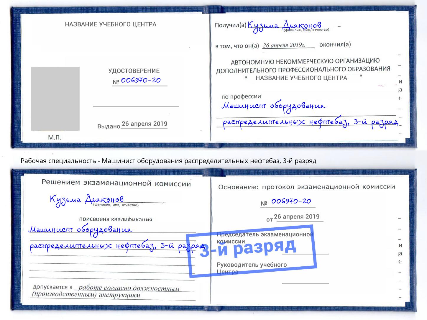 корочка 3-й разряд Машинист оборудования распределительных нефтебаз Джанкой