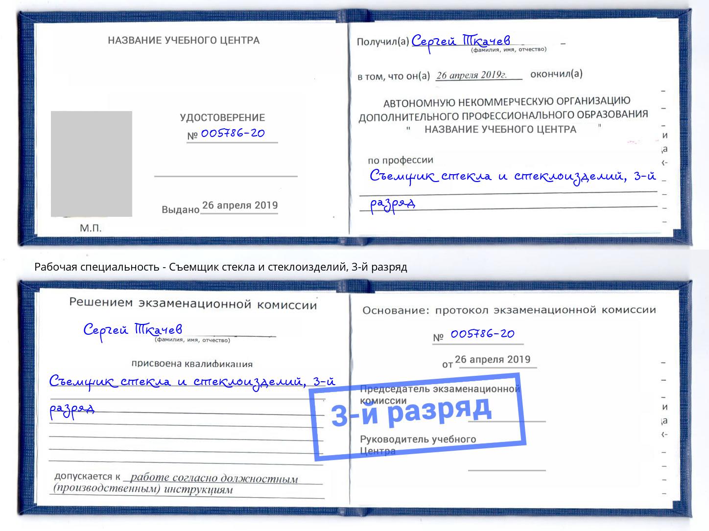 корочка 3-й разряд Съемщик стекла и стеклоизделий Джанкой