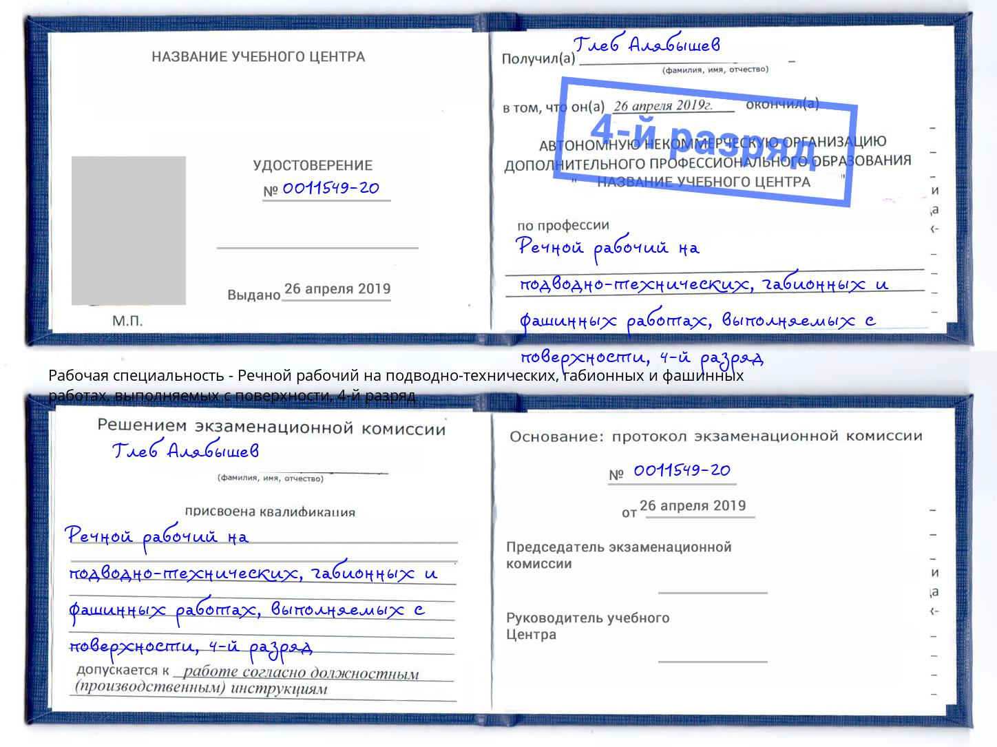 корочка 4-й разряд Речной рабочий на подводно-технических, габионных и фашинных работах, выполняемых с поверхности Джанкой