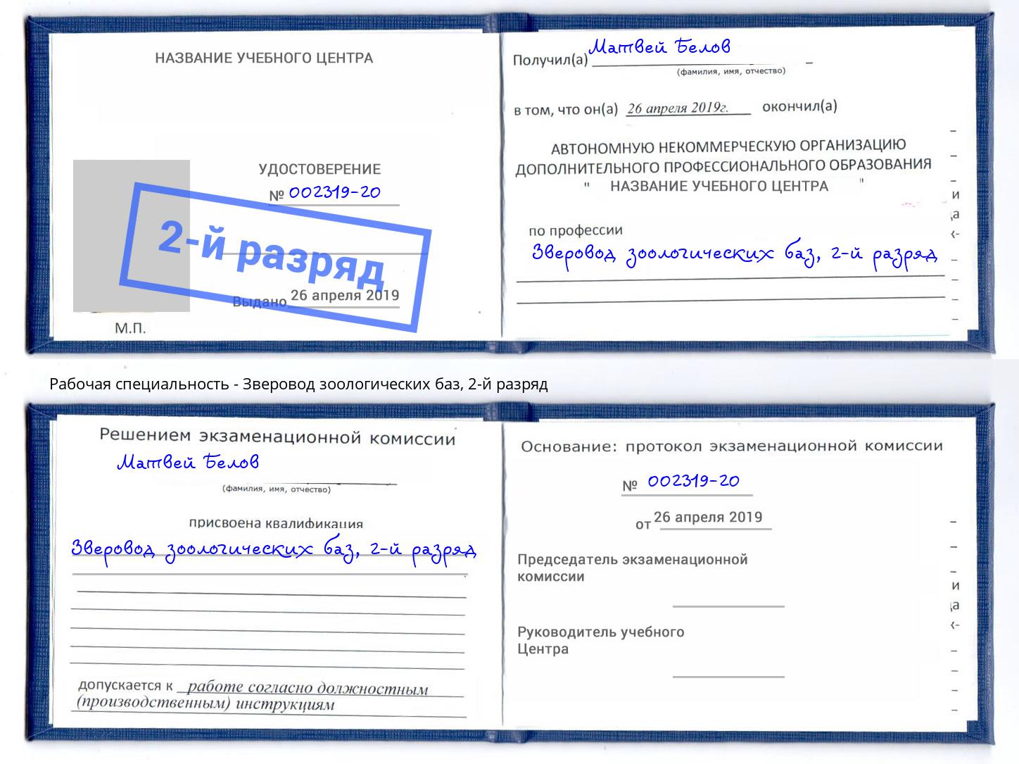 корочка 2-й разряд Зверовод зоологических баз Джанкой