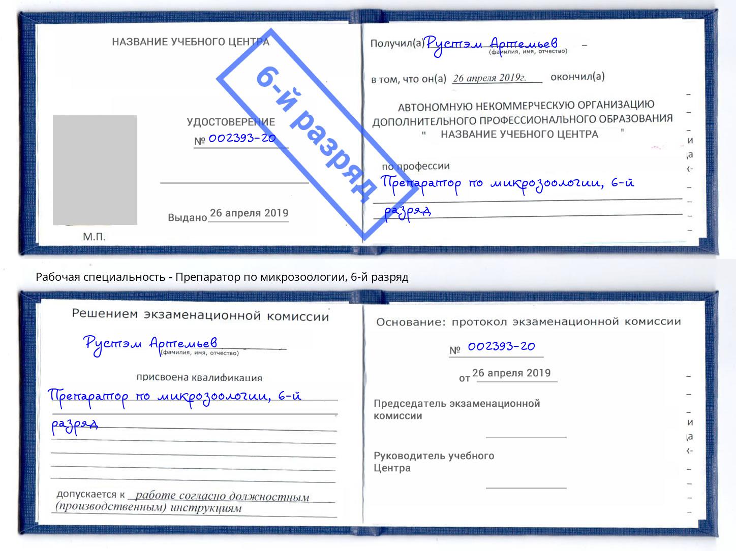 корочка 6-й разряд Препаратор по микрозоологии Джанкой