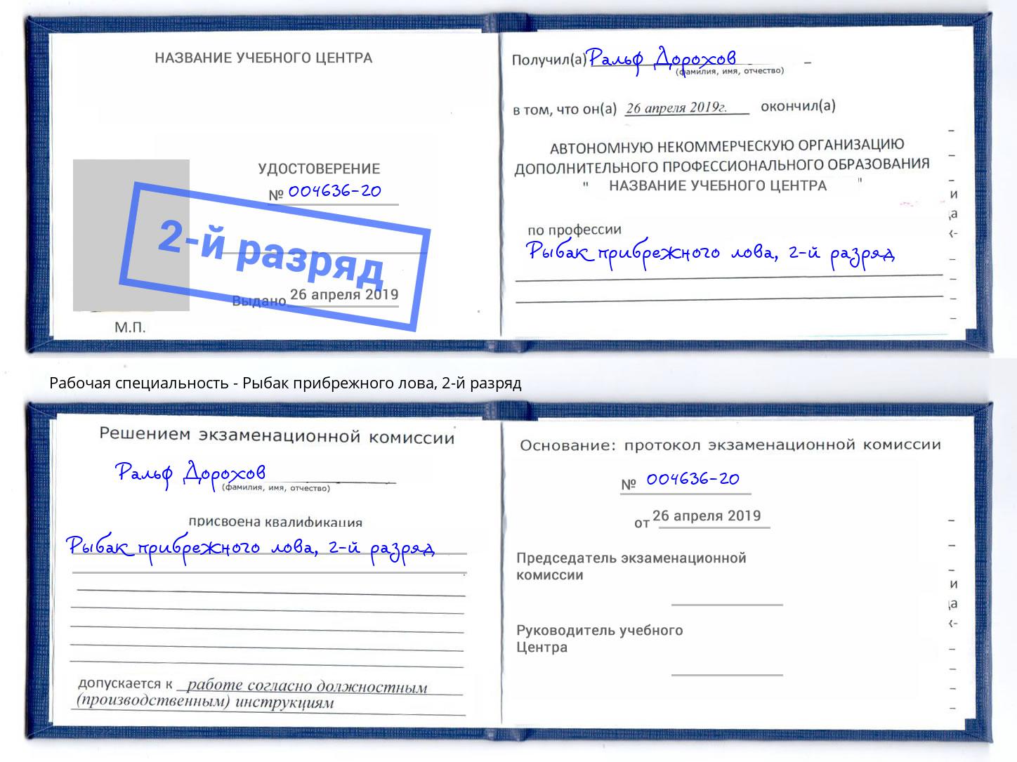 корочка 2-й разряд Рыбак прибрежного лова Джанкой
