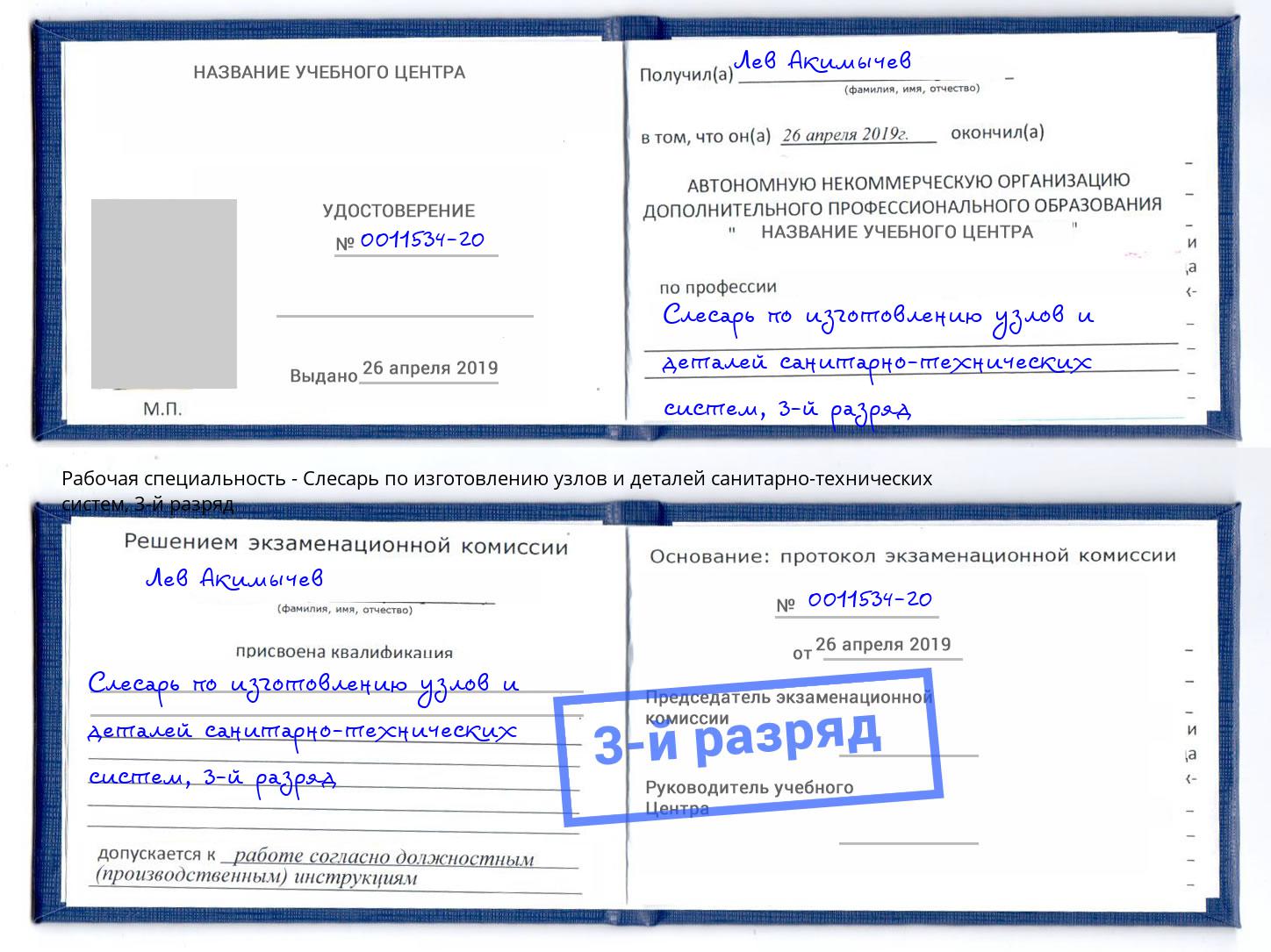 корочка 3-й разряд Слесарь по изготовлению узлов и деталей санитарно-технических систем Джанкой