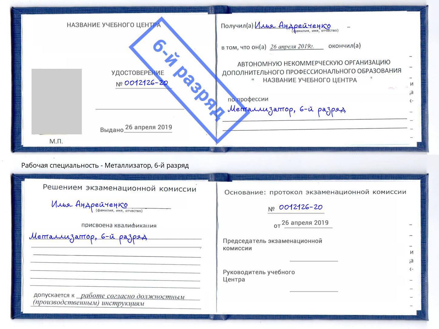 корочка 6-й разряд Металлизатор Джанкой