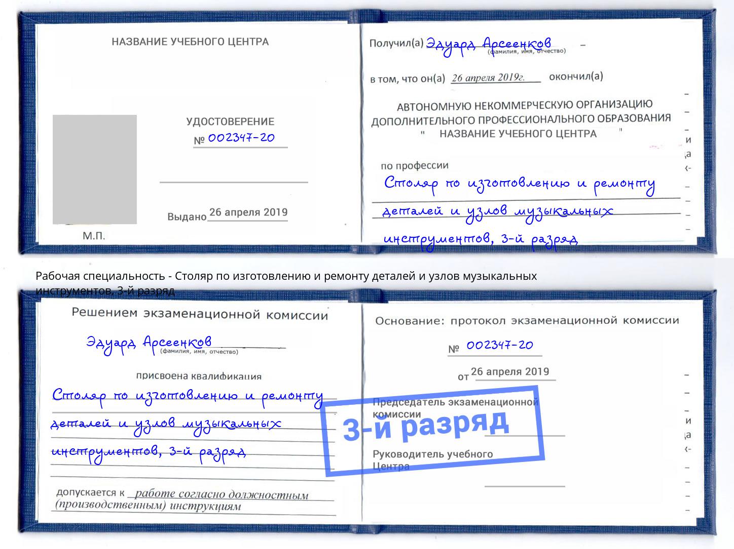 корочка 3-й разряд Столяр по изготовлению и ремонту деталей и узлов музыкальных инструментов Джанкой