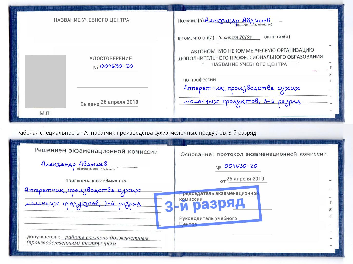 корочка 3-й разряд Аппаратчик производства сухих молочных продуктов Джанкой