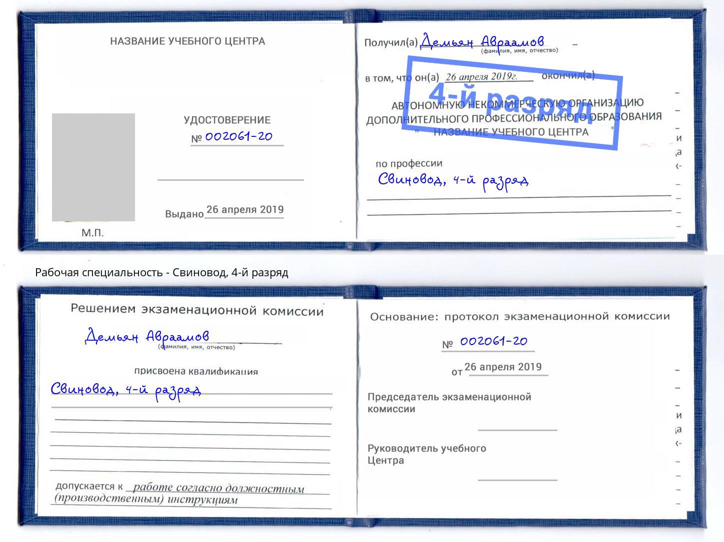корочка 4-й разряд Свиновод Джанкой