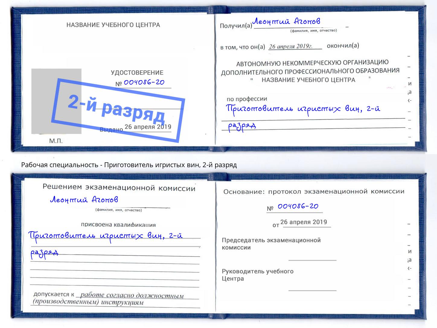 корочка 2-й разряд Приготовитель игристых вин Джанкой