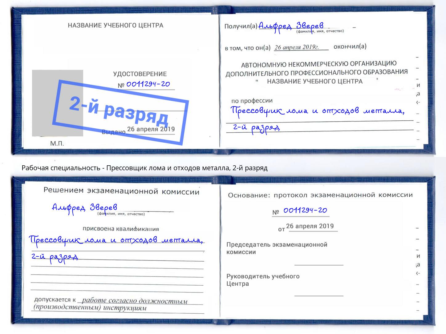 корочка 2-й разряд Прессовщик лома и отходов металла Джанкой