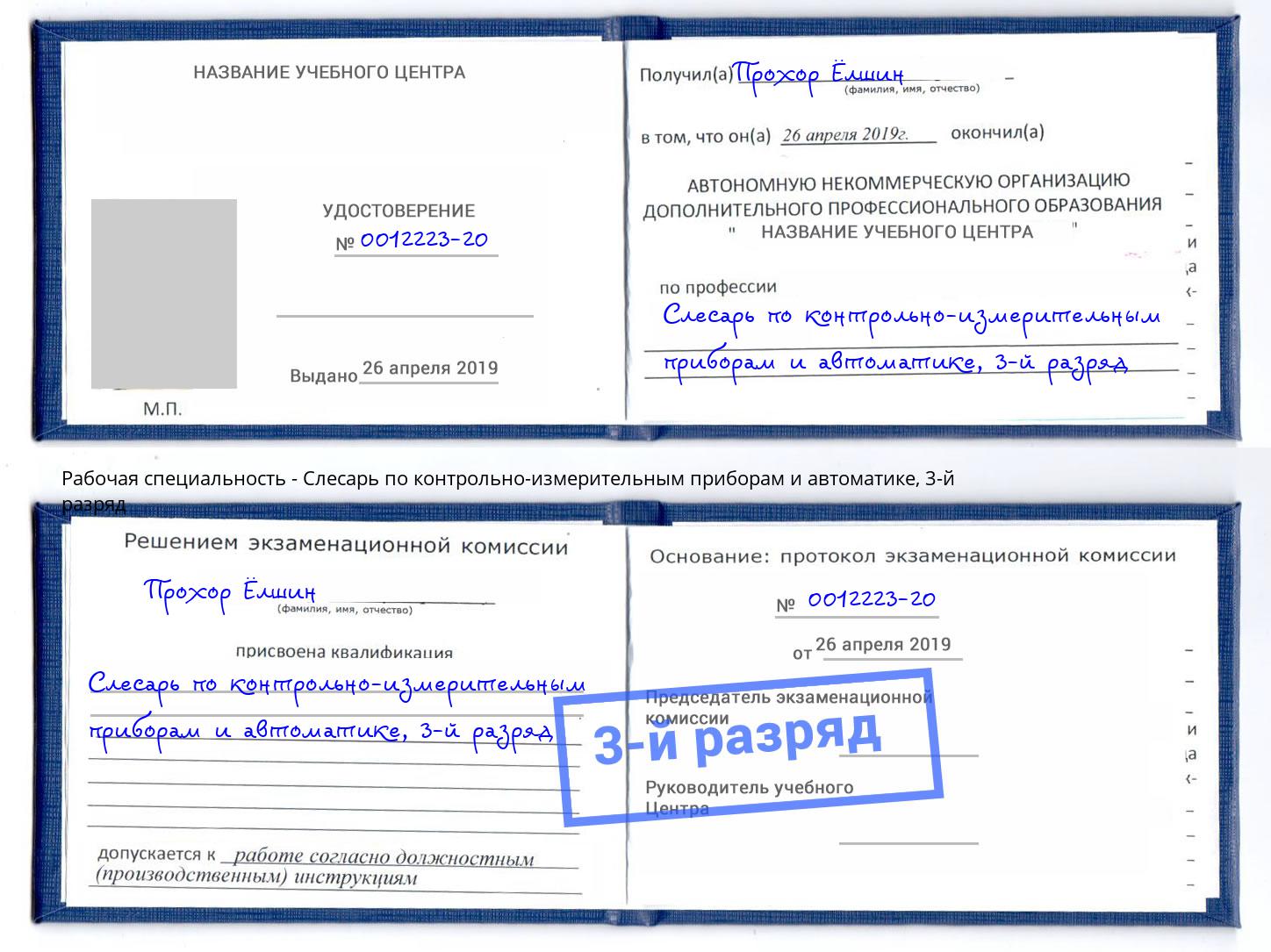 корочка 3-й разряд Слесарь по контрольно-измерительным приборам и автоматике Джанкой