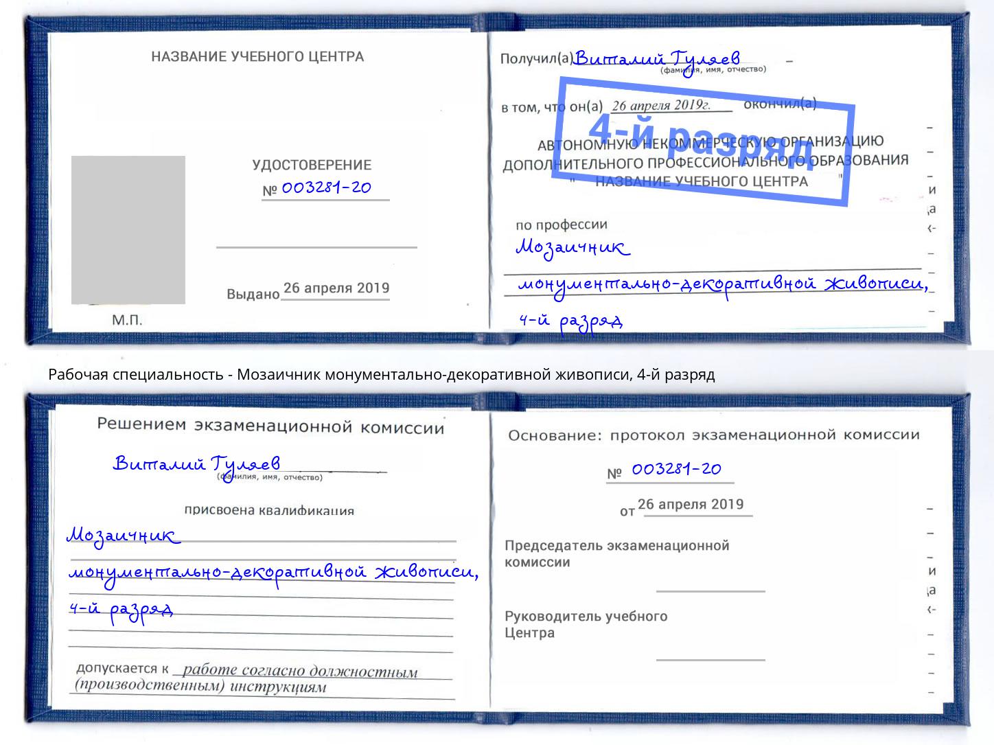 корочка 4-й разряд Мозаичник монументально-декоративной живописи Джанкой