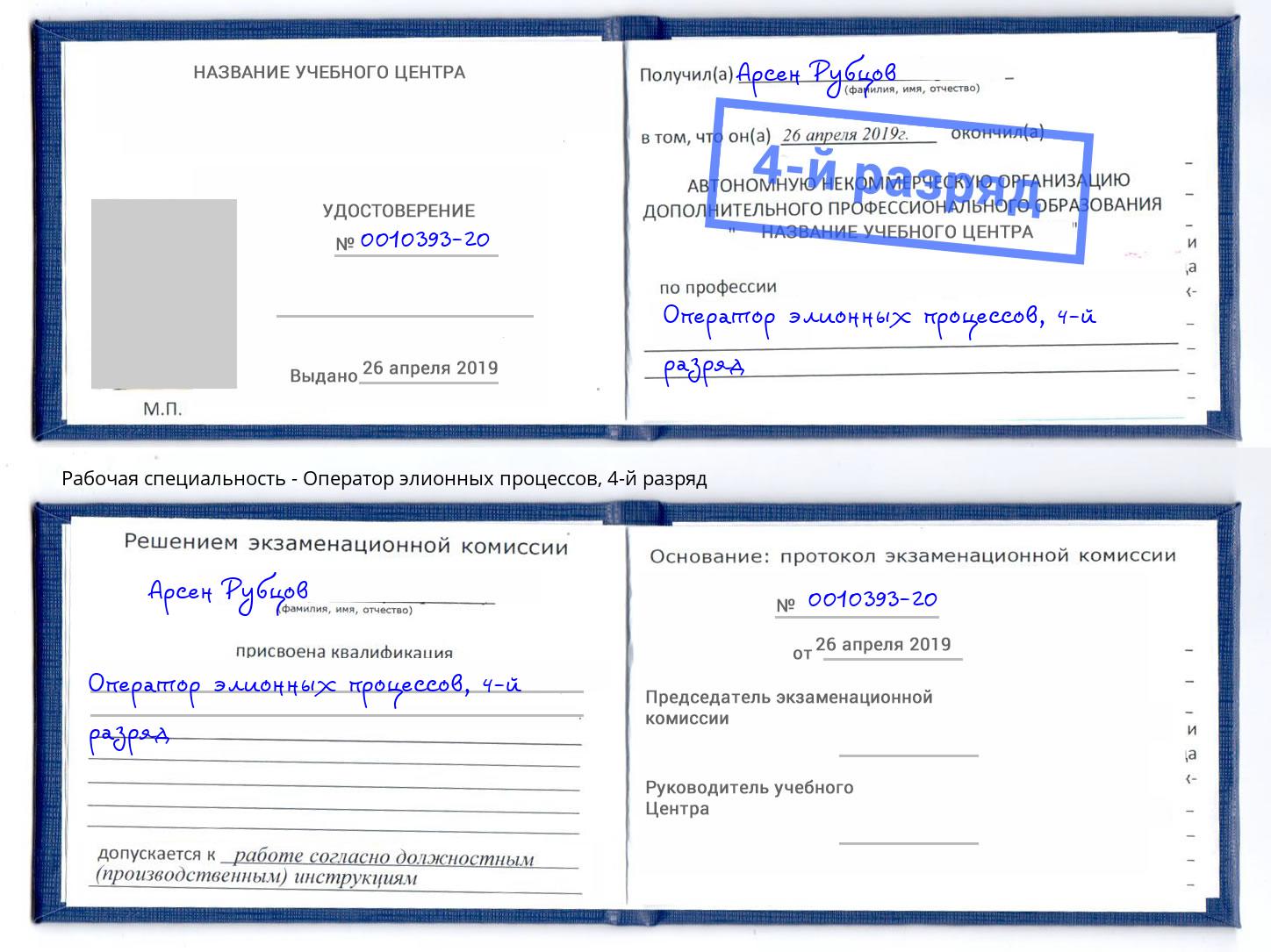 корочка 4-й разряд Оператор элионных процессов Джанкой