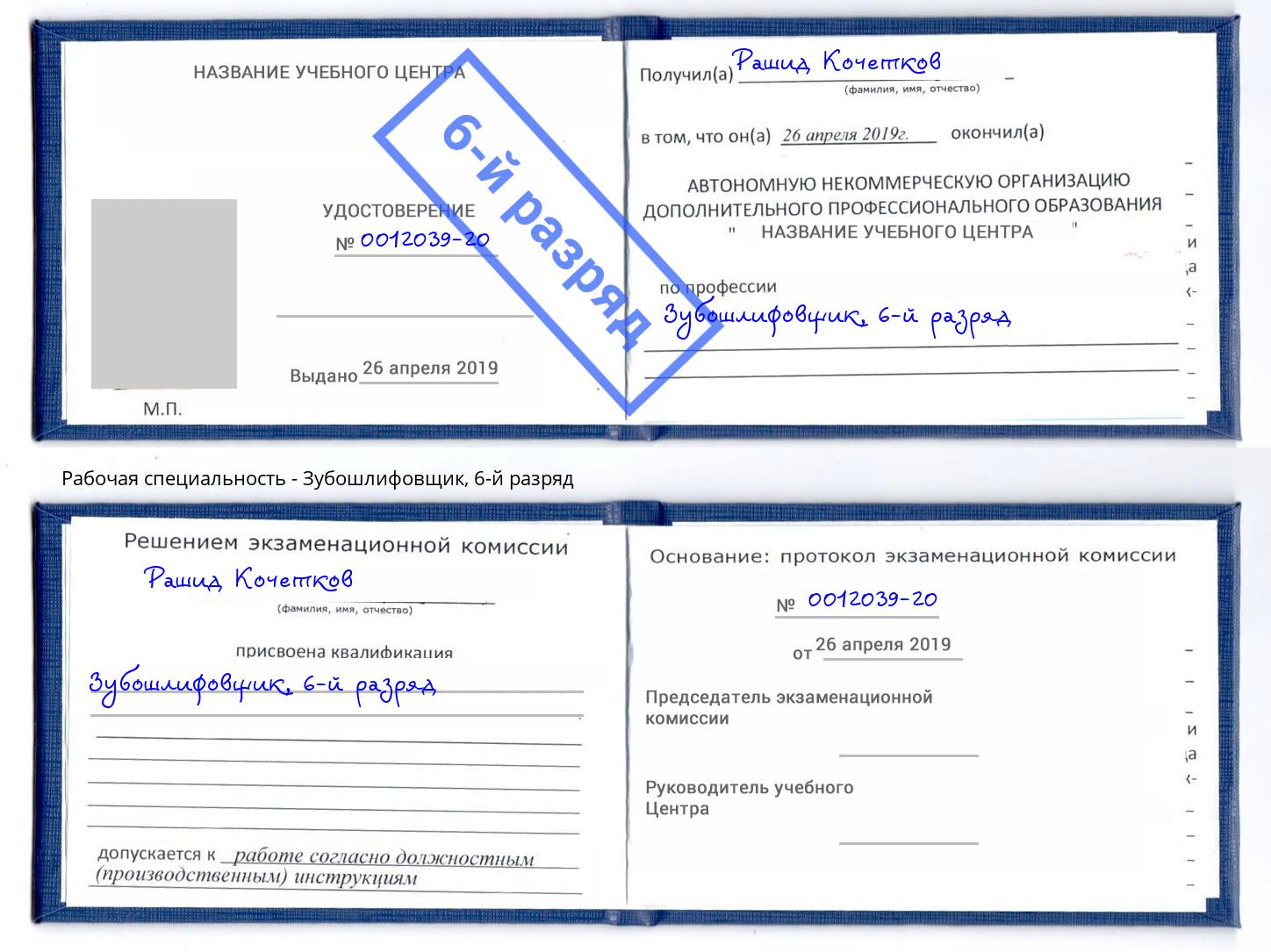 корочка 6-й разряд Зубошлифовщик Джанкой