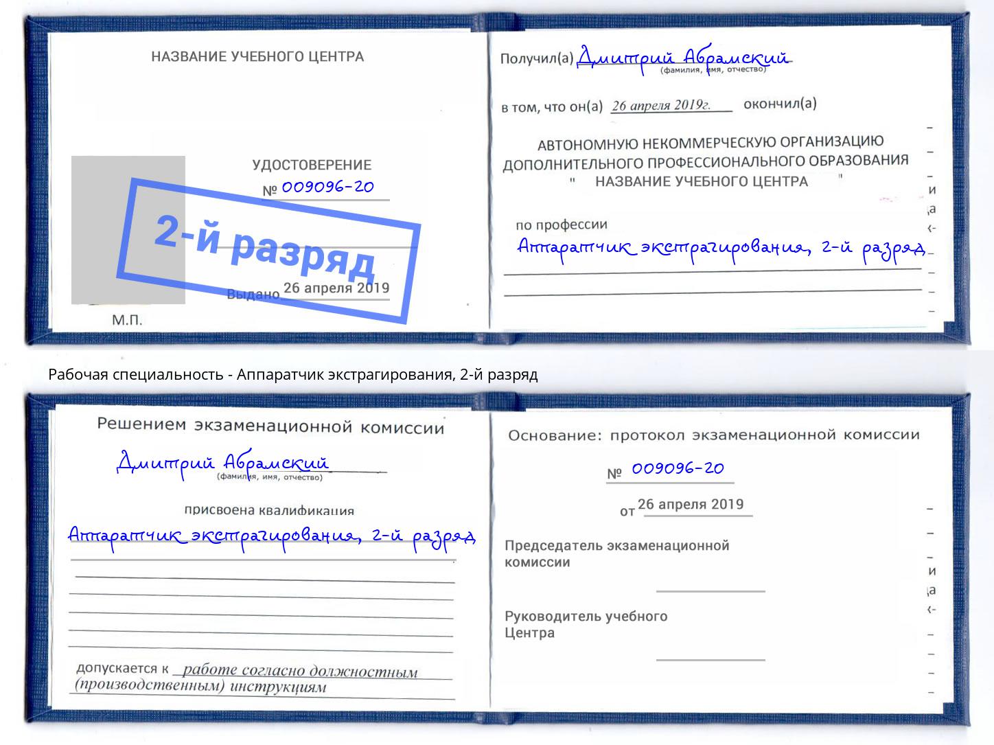 корочка 2-й разряд Аппаратчик экстрагирования Джанкой