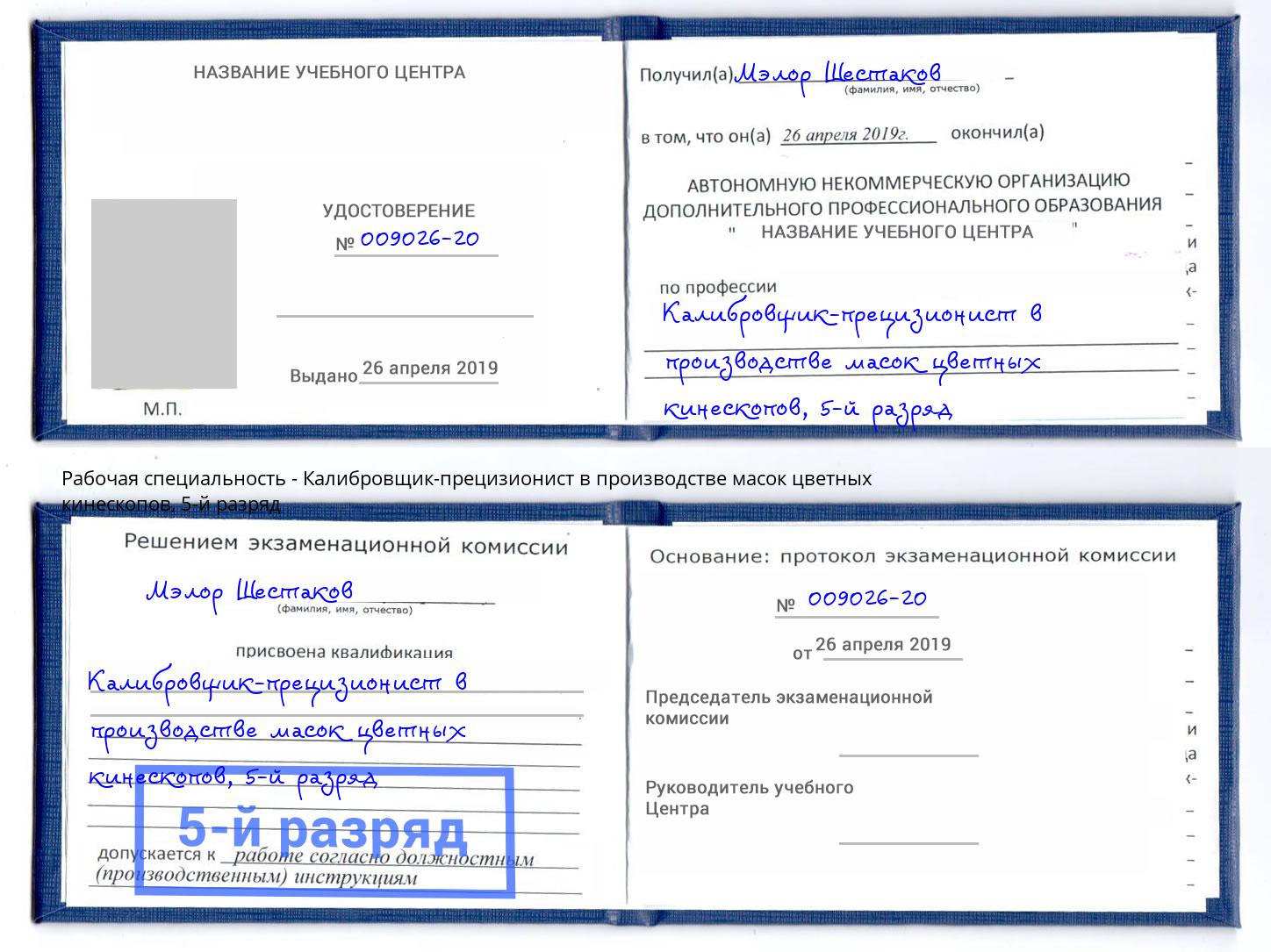 корочка 5-й разряд Калибровщик-прецизионист в производстве масок цветных кинескопов Джанкой