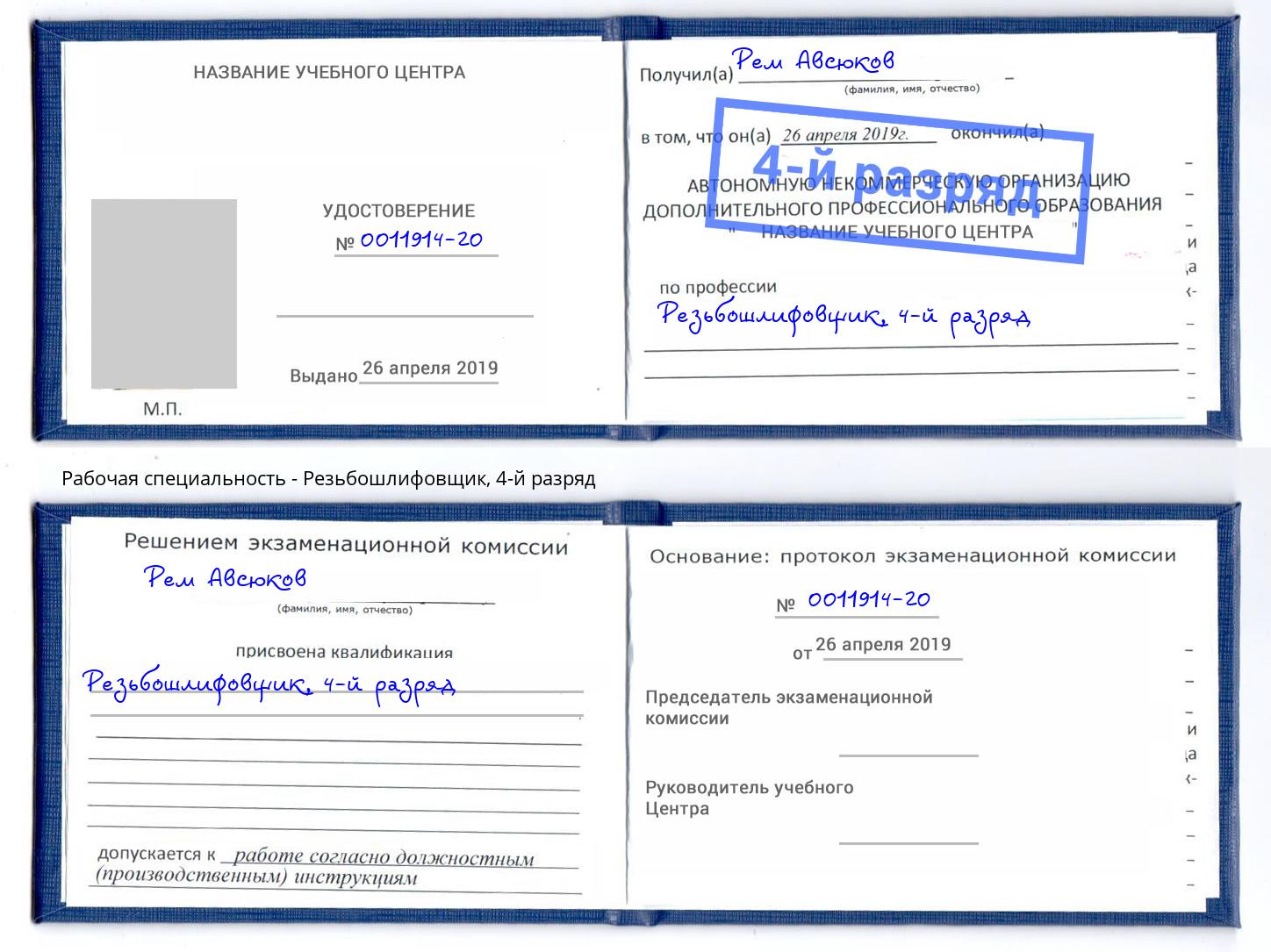 корочка 4-й разряд Резьбошлифовщик Джанкой
