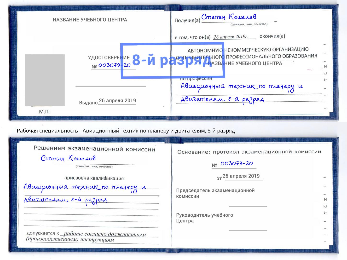 корочка 8-й разряд Авиационный техник по планеру и двигателям Джанкой