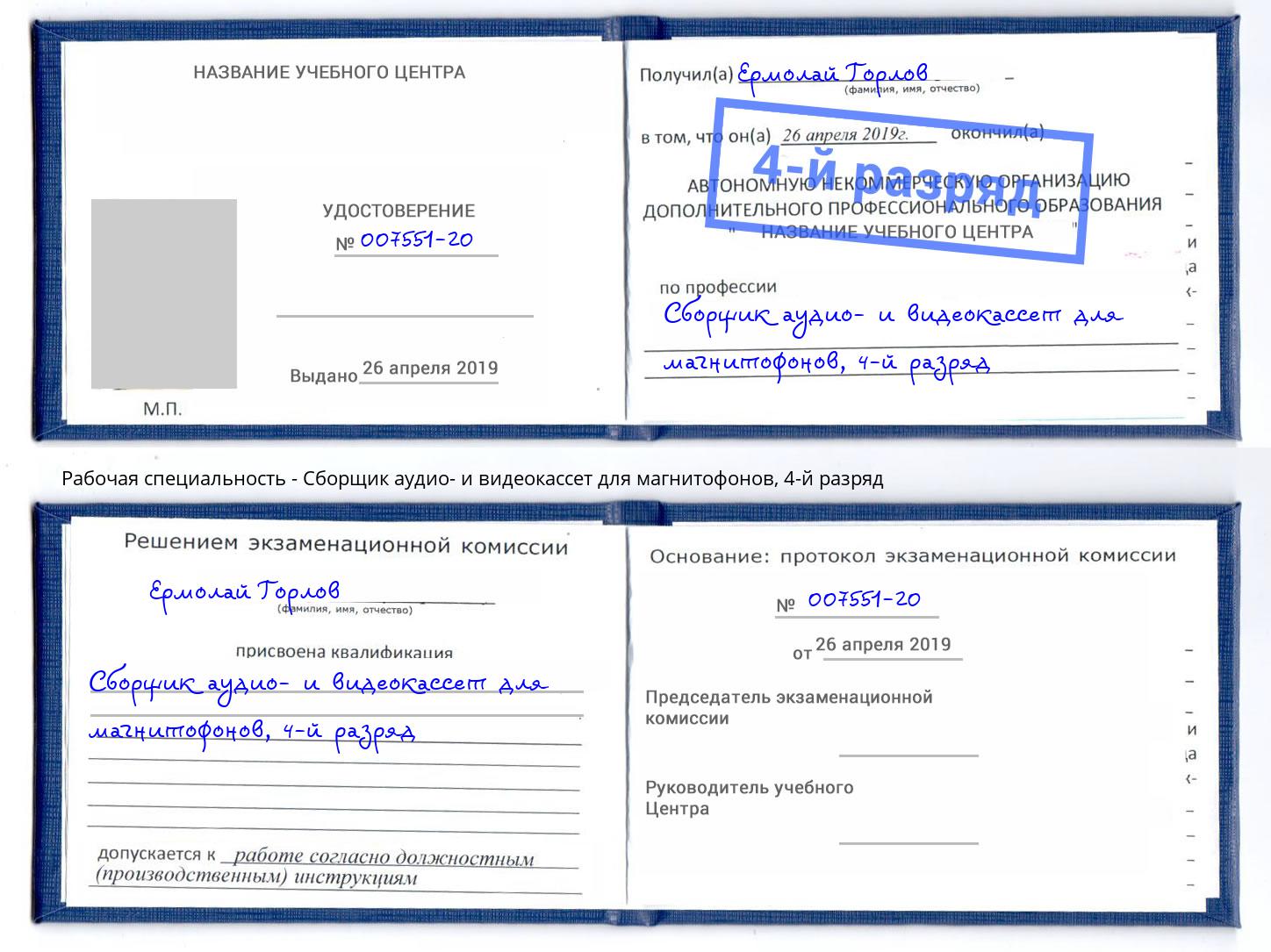 корочка 4-й разряд Сборщик аудио- и видеокассет для магнитофонов Джанкой