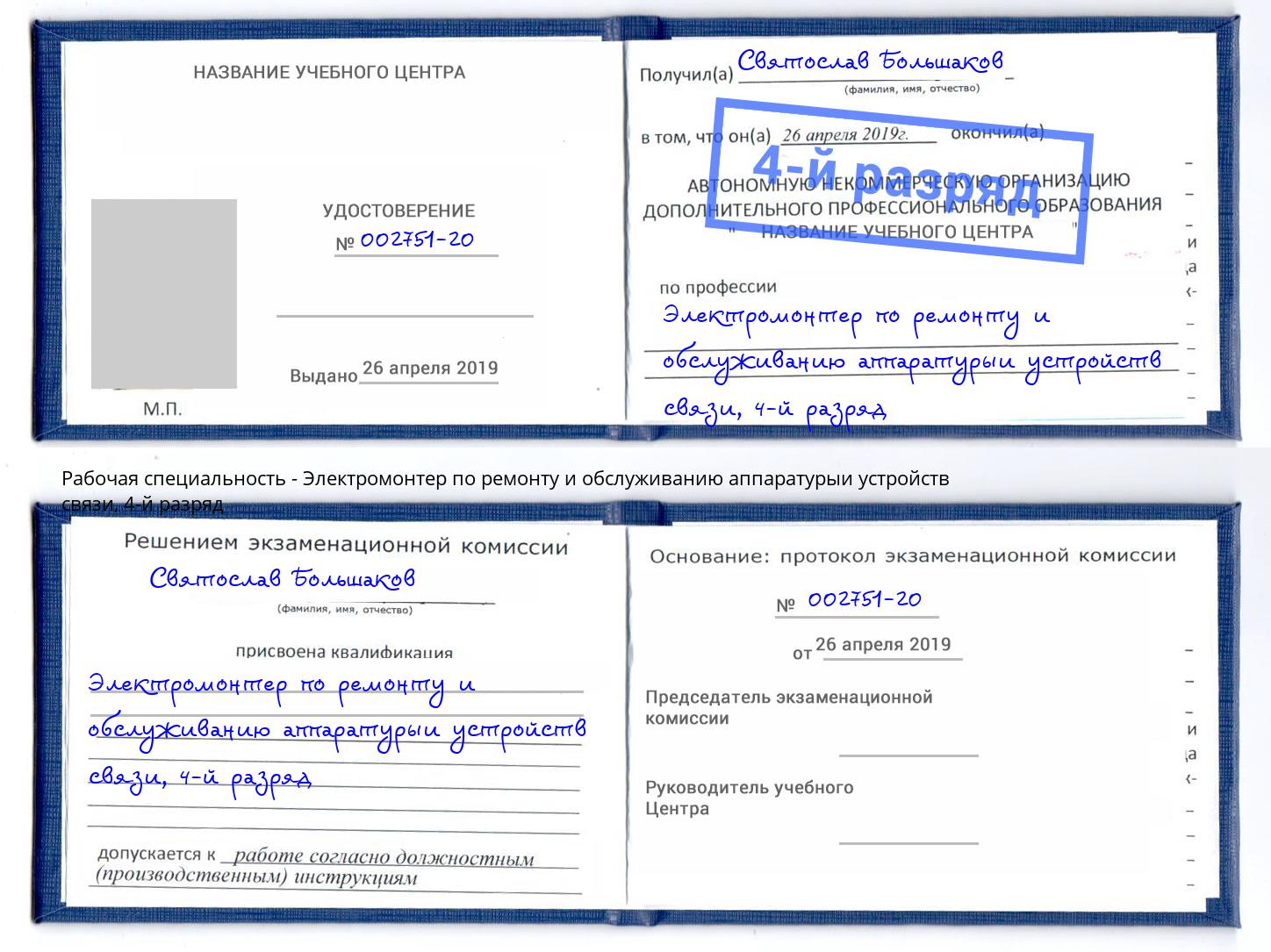 корочка 4-й разряд Электромонтер по ремонту и обслуживанию аппаратурыи устройств связи Джанкой