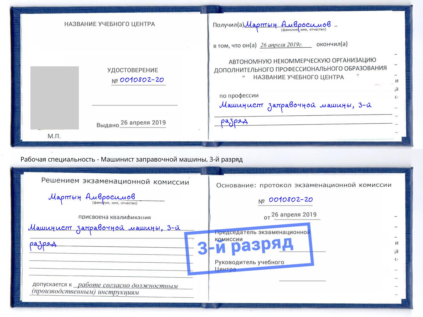 корочка 3-й разряд Машинист заправочной машины Джанкой