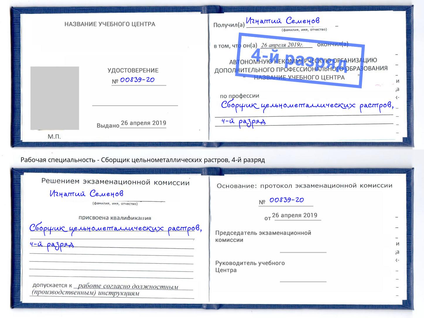 корочка 4-й разряд Сборщик цельнометаллических растров Джанкой