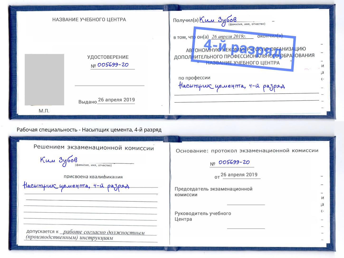 корочка 4-й разряд Насыпщик цемента Джанкой