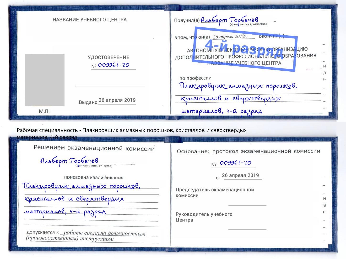 корочка 4-й разряд Плакировщик алмазных порошков, кристаллов и сверхтвердых материалов Джанкой