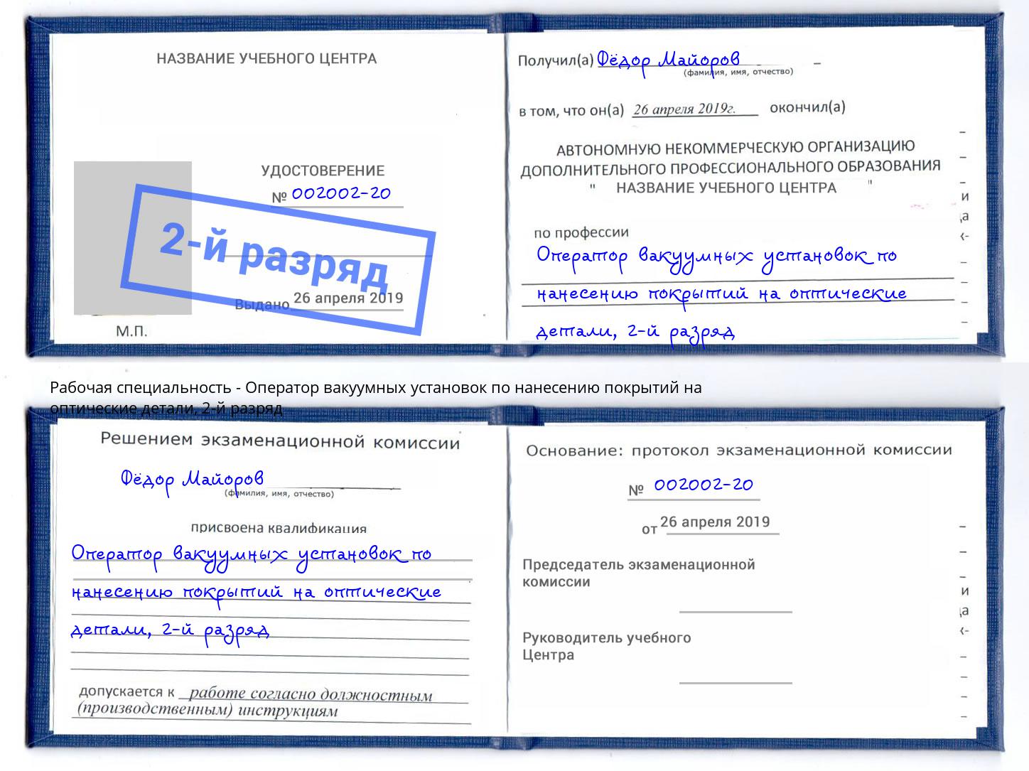 корочка 2-й разряд Оператор вакуумных установок по нанесению покрытий на оптические детали Джанкой